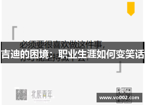 吉迪的困境：职业生涯如何变笑话
