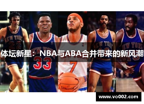 体坛新星：NBA与ABA合并带来的新风潮