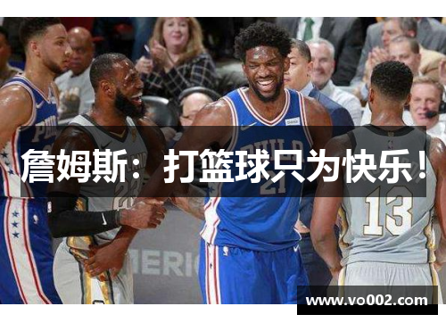 詹姆斯：打篮球只为快乐！