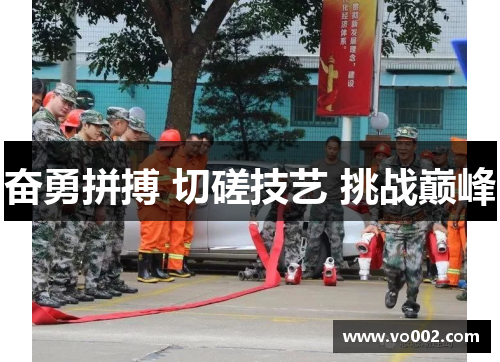 奋勇拼搏 切磋技艺 挑战巅峰