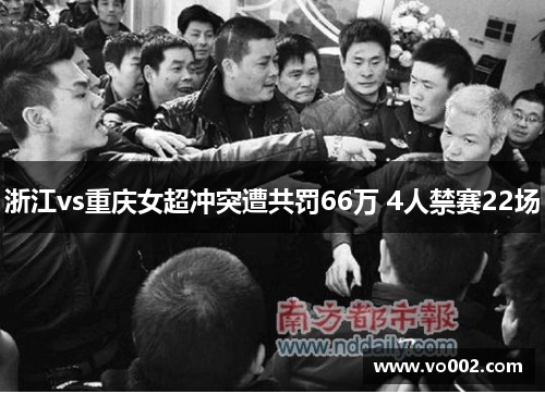浙江vs重庆女超冲突遭共罚66万 4人禁赛22场