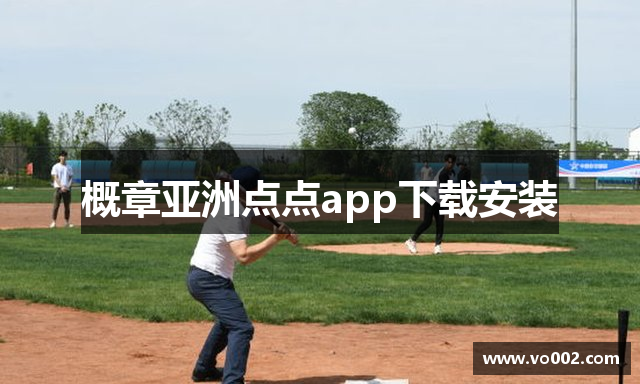 概章亚洲点点app下载安装